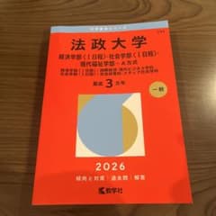 法政大学 経済学部・社会学部・現代福祉学部 2026のサムネイル