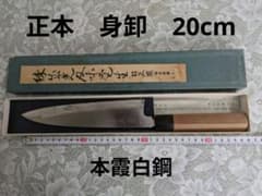 正本 身卸包丁 刃渡り20cm 本霞白鋼 - メルカリ