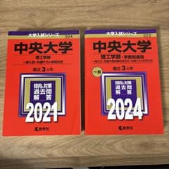 中央大学 理工学部 過去問題集 2021・2024のサムネイル