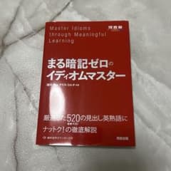 まる暗記ゼロのイディオムマスターのサムネイル