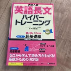 大学入試 英語長文 ハイパートレーニング レベル1 超基礎編のサムネイル