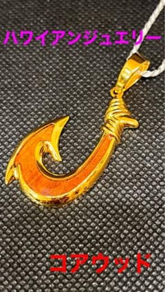 コアウッド☆フィッシュフック☆ゴールドバージョン☆ハワイアン 