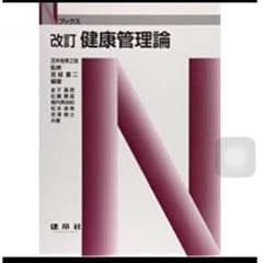 【送料無料×新品✨】Nブックス 健康管理論のサムネイル