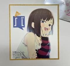 『僕の心のヤバイやつ』特典のサムネイル