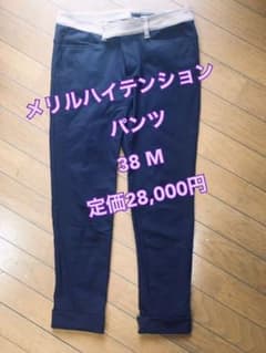 定価28,000円 メリルハイテンションパンツ 38 ダブスタのサムネイル