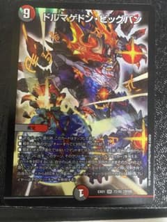 ドルマゲドン・ビッグバン デュエルマスターズ