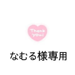なむる様専用ページですのサムネイル