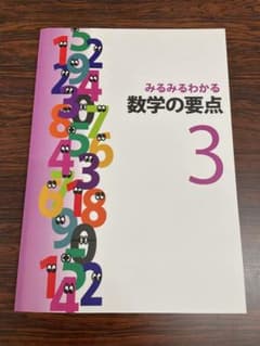 【未使用/現行版】みるみるわかる 数学の要点 中3のサムネイル