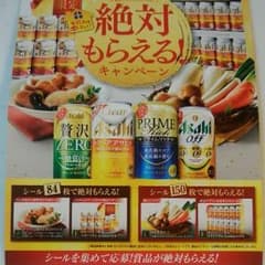 アサヒビール　クリアアサヒ　絶対もらえる！　おでん　野菜　応募シール600枚のサムネイル