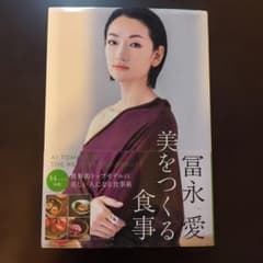冨永愛 美をつくる食事のサムネイル