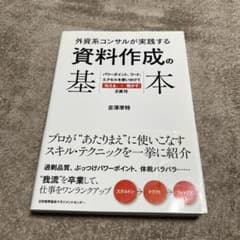 外資系コンサルが実践する 資料作成の基本 パワーポイント、ワード、エクセルを使…のサムネイル