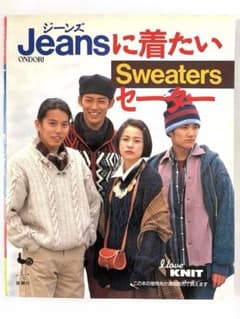 Jeansに着たいセーター 雄鶏社 編み物本のサムネイル