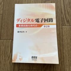 ディジタル電子回路―集積回路化時代の―のサムネイル