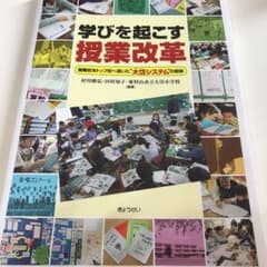 学びを起こす授業改革 : 困難校をトップ校へ導いた"大岱システム"の奇跡のサムネイル