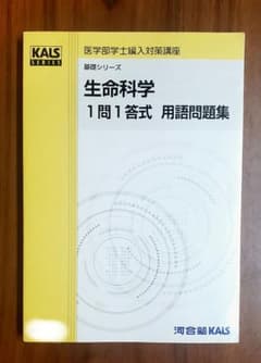【裁断済み】医学部学士編入　生命科学1問1答 用語問題集 KALS 河合塾KALS 医学部学士編入 生命科学 1問1答式 用語問題集 - メルカリ