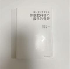 深い学びを支える算数教科書の数学的背景のサムネイル