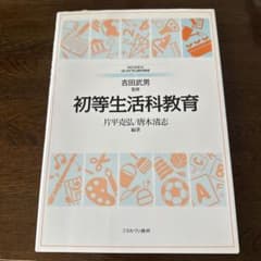 初等生活科教育のサムネイル