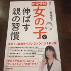 中学受験 女の子を伸ばす親の習慣のサムネイル