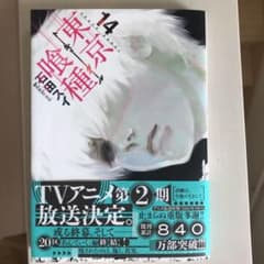 東京喰種 = TOKYO GHOUL 14のサムネイル