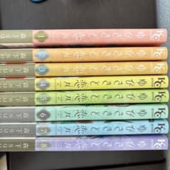 ゆびさきと恋々 1〜8巻のサムネイル