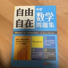 中学自由自在問題集数学 : 3年間使える!のサムネイル