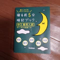 寝る前5分暗記ブック 中3高校入試のサムネイル