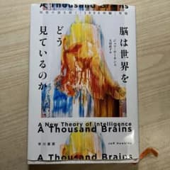 脳は世界をどう見ているのか : 知能の謎を解く「1000の脳」理論のサムネイル