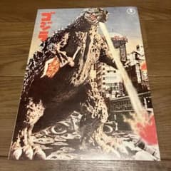 昭和レトロ 初代ゴジラGODZILLA 映画パンフレットチラシ 復刻版 - メルカリ
