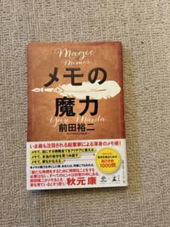 メモの魔力 前田裕二のサムネイル