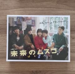 未来のムスコ DVD-BOX 6枚組 - メルカリ