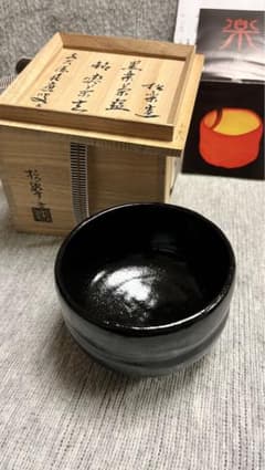 【黒楽茶碗】佐々木松楽　福本積應書付　銘「喫茶去」　共箱のサムネイル