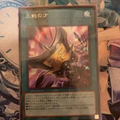 【格安】早い者勝ち！遊戯王 三戦の才 シークレットレアのサムネイル