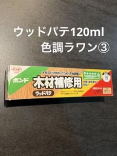 コニシ ボンド 木材補修用 ウッドパテ ラワン 120ml 新品のサムネイル