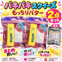 【新品・未使用品】JANE パキパキスクイーズ もっちりバター作成キット 2個