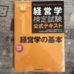 経営学の基本のサムネイル