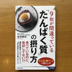 「9割が間違っている」たんぱく質の摂り方 金津里佳 青春新書のサムネイル