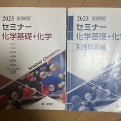 2023 セミナー 化学基礎 + 化学のサムネイル