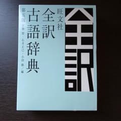 全訳古語辞典 第五版 旺文社のサムネイル