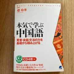 本気で学ぶ中国語のサムネイル