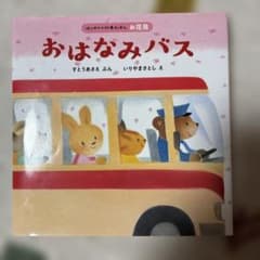 おはなみバスのサムネイル