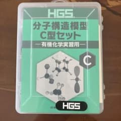 HGS分子構造模型 C型セット 有機化学実習用のサムネイル