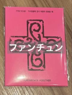 TXT 7TH YEAR アルバム プルバトゥ 開封済み ファンチュン - メルカリ