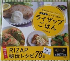 ライザップごはん : 決定版おうちで簡単! : 新時代のダイエットメソッドのサムネイル