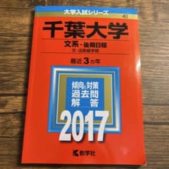 千葉大学(文系-後期日程)のサムネイル
