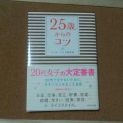 25歳からのコツのサムネイル