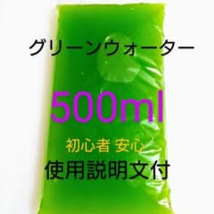 セール グリーンウォーター 種水500ml メダカ 金魚 錦鯉 栄養満点飼育水のサムネイル
