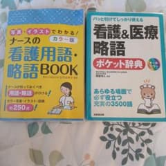 看護用語・医療略語 ポケット辞典 2冊セットのサムネイル