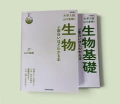 大学入試 山川喜輝の生物 生物基礎が面白いほどわかる本 改訂版のサムネイル