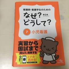 看護師・看護学生のためのなぜ?どうして? 7 (小児看護)/医療情報科学研究所のサムネイル