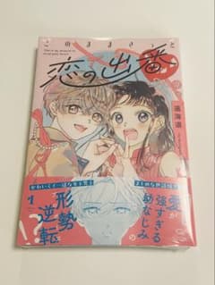 【未開封・新品】このままきっと恋の出番 1のサムネイル